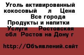 Уголь активированный кокосовый 0,5 л. › Цена ­ 220 - Все города Продукты и напитки » Услуги   . Ростовская обл.,Ростов-на-Дону г.